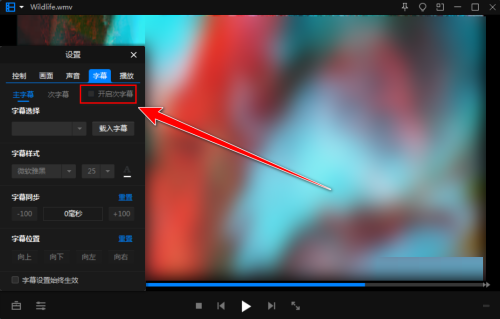 暴风影音如何开启次字幕