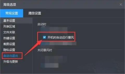 暴风影音如何设置开机时自动运行