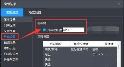 暴风影音如何设置并开启老板键
