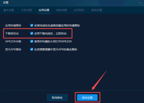 手机模拟大师怎么设置下载完后立即启动
