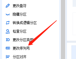 分区助手怎么更改序列号