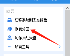 分区助手怎么恢复硬盘分区