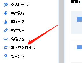 分区助手怎么转换为逻辑分区