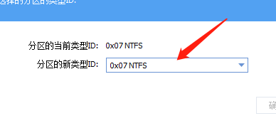 分区助手怎么更改分区类型