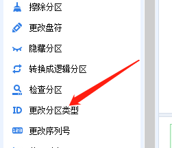 分区助手怎么更改分区类型