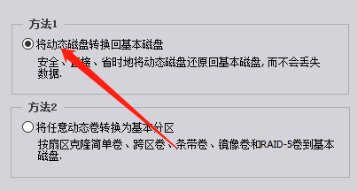 分区助手怎么将磁盘转换为基本磁盘