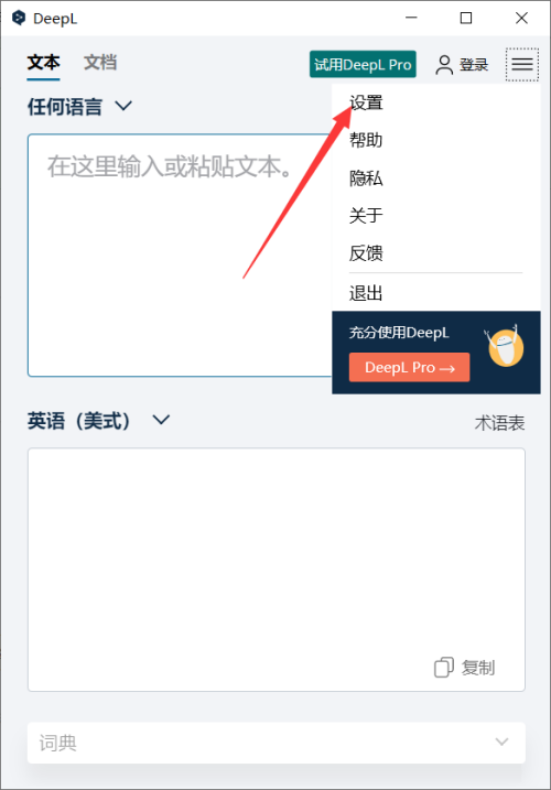 DeepL翻译器如何设置快捷键