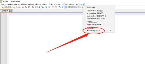 Notepad++怎么查看版本号