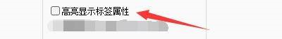 Notepad++如何设置高亮显示标签属性