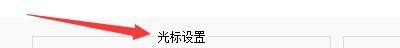 Notepad++如何设置光标闪烁频率