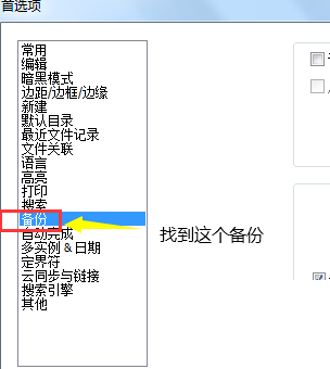 Notepad++怎么取消自动备份