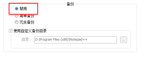 Notepad++怎么取消自动备份