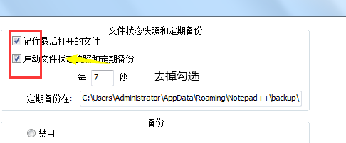 Notepad++怎么取消自动备份