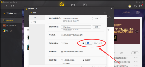 WeGame怎么设置游戏下载速度