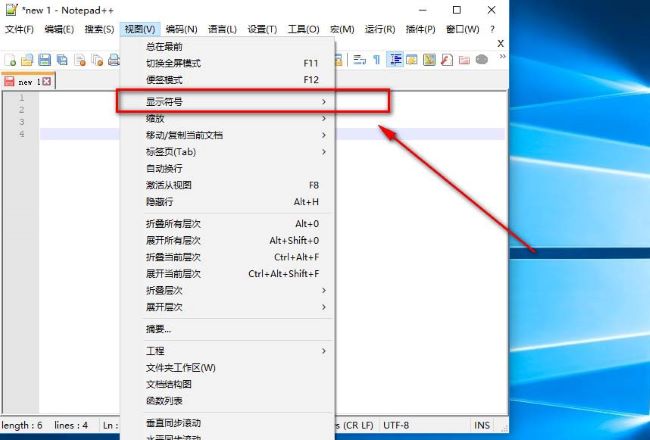 Notepad++怎么显示隐藏字符