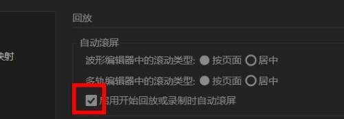 Audition怎么设置回放自动滚屏