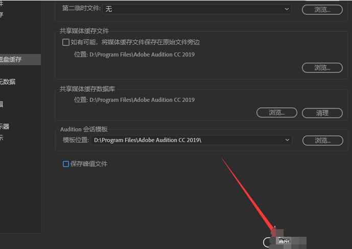 Audition如何修改默认缓存路径
