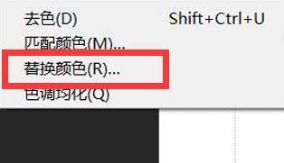ps怎么替换颜色