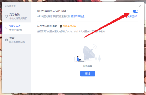 WPS怎么取消WPS网盘显示