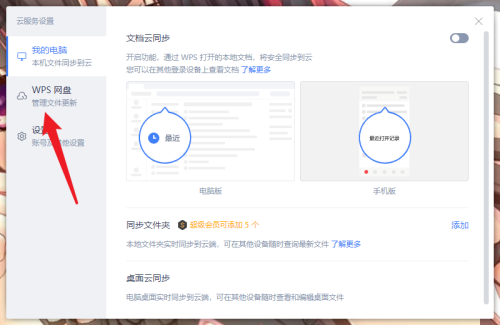 WPS怎么取消WPS网盘显示