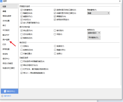 WPS如何设置用户信息