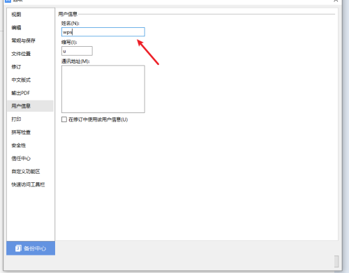 WPS如何设置用户信息