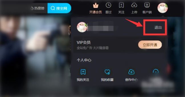 优酷电脑版怎么退出账号