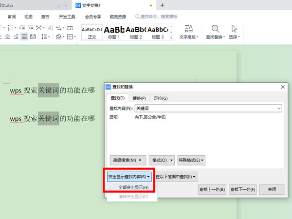 WPS怎么查找关键词