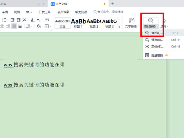 WPS怎么查找关键词