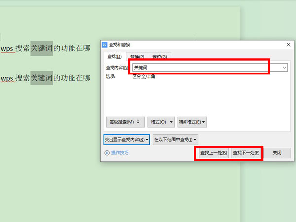 WPS怎么查找关键词