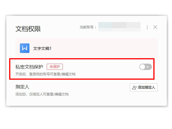 WPS怎么取消私密文档保护