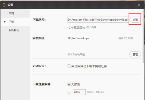 WeGame怎么更改下载位置