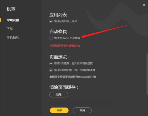 WeGame怎么开启自动修复