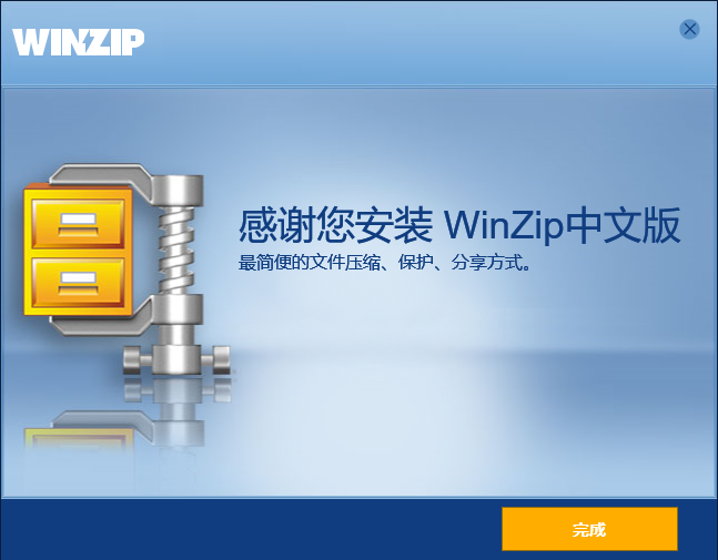 WinZip免费版