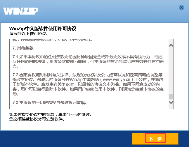 WinZip免费版