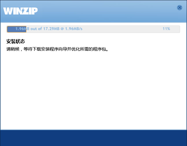 WinZip免费版