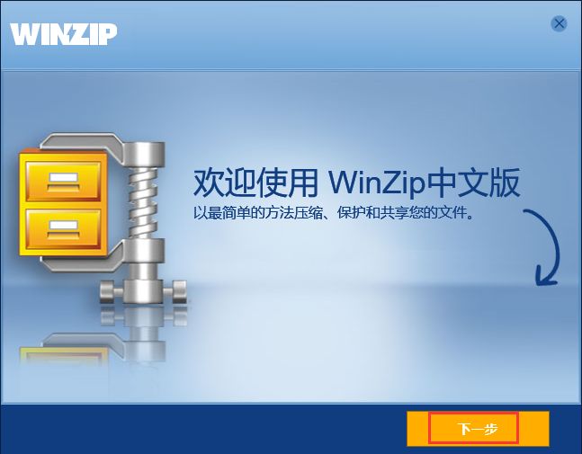 WinZip免费版