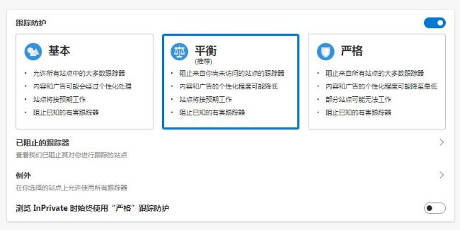 Edge浏览器如何修改跟踪防护等级
