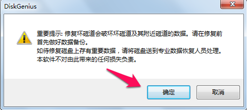 DiskGenius如何修复硬盘