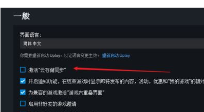 Uplay如何恢复云端存档