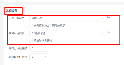 迅雷如何修改云盘下载目录