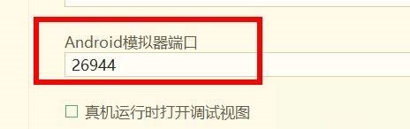 hbuilderx如何配置安卓模拟器端口