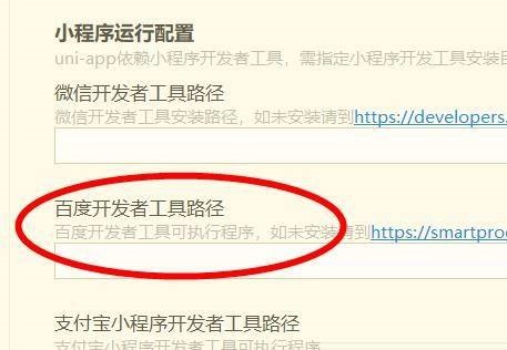 hbuilderx怎么配置百度开发者工具路径
