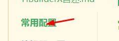 hbuilderx编辑字体英文怎么设置为Consolas