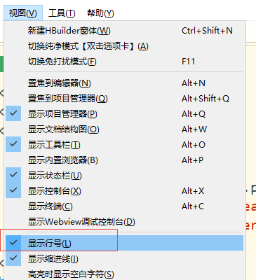hbuilderx怎么显示行号