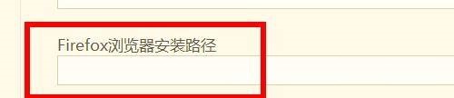 hbuilderx怎么设置Firefox浏览器安装路径