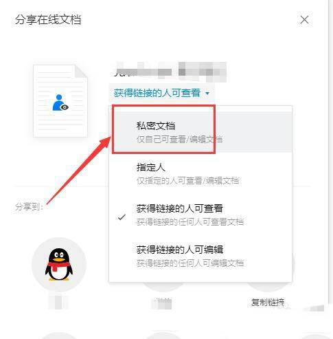 腾讯文档如何取消文档共享