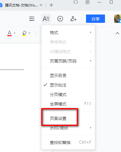 腾讯文档怎么调整页面大小