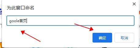 谷歌浏览器如何为窗口命名