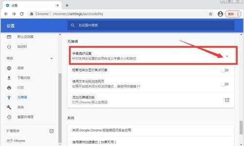 谷歌浏览器如何设置字幕偏好